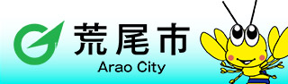 荒尾市