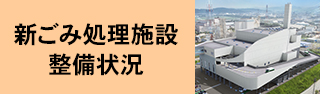 新ごみ処理施設整備状況