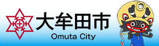 大牟田市